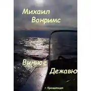 Постер книги Винное дежавю