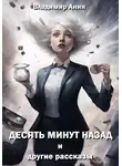 Владимир Анин - Десять минут назад и другие рассказы