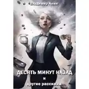 Постер книги Десять минут назад и другие рассказы