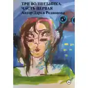 Постер книги Три волшебника. Часть первая