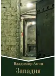 Владимир Анин - Западня