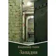 Постер книги Западня