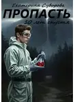 Екатерина Суворова - Пропасть. 10 лет спустя