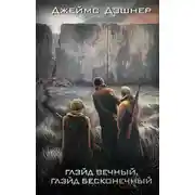 Постер книги Глэйд вечный, Глэйд бесконечный