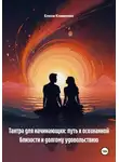 Елена Клименко - Тантра для начинающих: путь к осознанной близости и долгому удовольствию