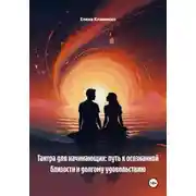 Постер книги Тантра для начинающих: путь к осознанной близости и долгому удовольствию