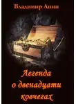 Владимир Анин - Легенда о двенадцати ковчегах
