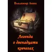 Постер книги Легенда о двенадцати ковчегах