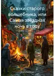 Ольга Ярмакова - Сказки старого волшебника, или Самая звёздная ночь в году