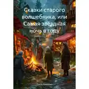 Постер книги Сказки старого волшебника, или Самая звёздная ночь в году