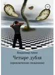 Владимир Анин - Четыре дубля. Приключения сисадмина