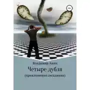 Постер книги Четыре дубля. Приключения сисадмина
