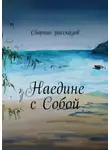 Алена Иванкова - Наедине с собой