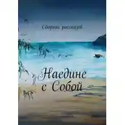 Постер книги Наедине с собой