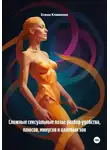 Елена Клименко - Сложные сексуальные позы: разбор удобства, плюсов, минусов и целевых зон