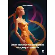 Постер книги Сложные сексуальные позы: разбор удобства, плюсов, минусов и целевых зон
