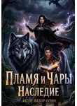 Федор Кузин - Пламя и Чары. Наследие. Книга 1