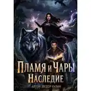 Постер книги Пламя и Чары. Наследие. Книга 1