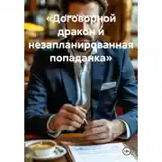 Постер книги «Договорной дракон и незапланированная попаданка»