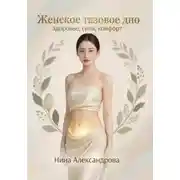 Постер книги Женское тазовое дно: здоровье, сила, комфорт