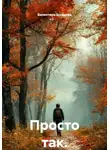 Валентина Захарова - Просто так.