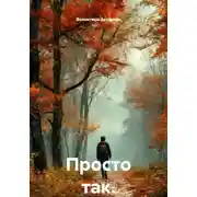 Постер книги Просто так.