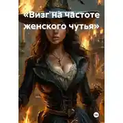 Постер книги «Визг на частоте женского чутья»