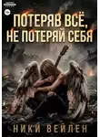 Ники Вейлен - Потеряв всё, не потеряй себя