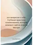 Алёна Воробьёва - 200 вопросов к себе: Глубокая практика самопознания, которая поможет найти ответы внутри