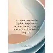 Постер книги 200 вопросов к себе: Глубокая практика самопознания, которая поможет найти ответы внутри