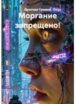 Ярослав Громов - Моргание запрещено!