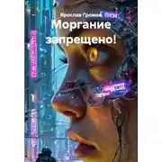 Постер книги Моргание запрещено!