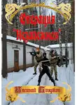 Василий Боярков - Операция "Незалежная"