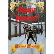 Постер книги Операция "Незалежная"