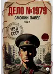 Павел Смолин - Дело #1979. Том 2