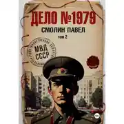 Постер книги Дело #1979. Том 2