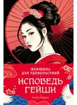 Киёко Мурата - Женщина для удовольствий. Исповедь гейши