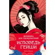 Постер книги Женщина для удовольствий. Исповедь гейши