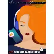 Постер книги Несовпадения