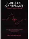 Виктор Кувшинов - DARK SIDE OF HYPNOSIS Тёмная сторона гипноза VICTOR