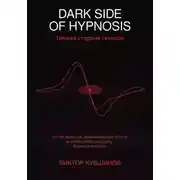 Постер книги DARK SIDE OF HYPNOSIS Тёмная сторона гипноза VICTOR