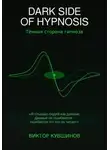 Виктор Кувшинов - DARK SIDE OF HYPNOSIS Тёмная сторона гипноза MAKAR