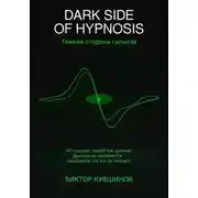 Постер книги DARK SIDE OF HYPNOSIS Тёмная сторона гипноза MAKAR