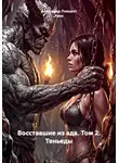 Александр Поворот Реки - Восставшие из ада. Том 2. Теньеды