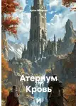 Артас Менетил - Атернум Кровь и сталь