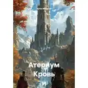 Постер книги Атернум Кровь и сталь