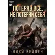 Постер книги Потеряв всё, не потерять себя