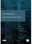 Соня Василевская - Криминальный роман "Двое"