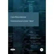 Постер книги Криминальный роман "Двое"