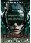 Оливия Кросс - Геймеры. Книга4. Колония-на-ходу